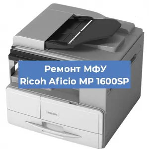 Замена МФУ Ricoh Aficio MP 1600SP в Челябинске